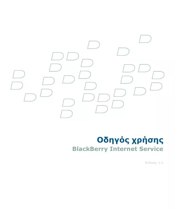 Mode d'emploi BLACKBERRY INTERNET SERVICE