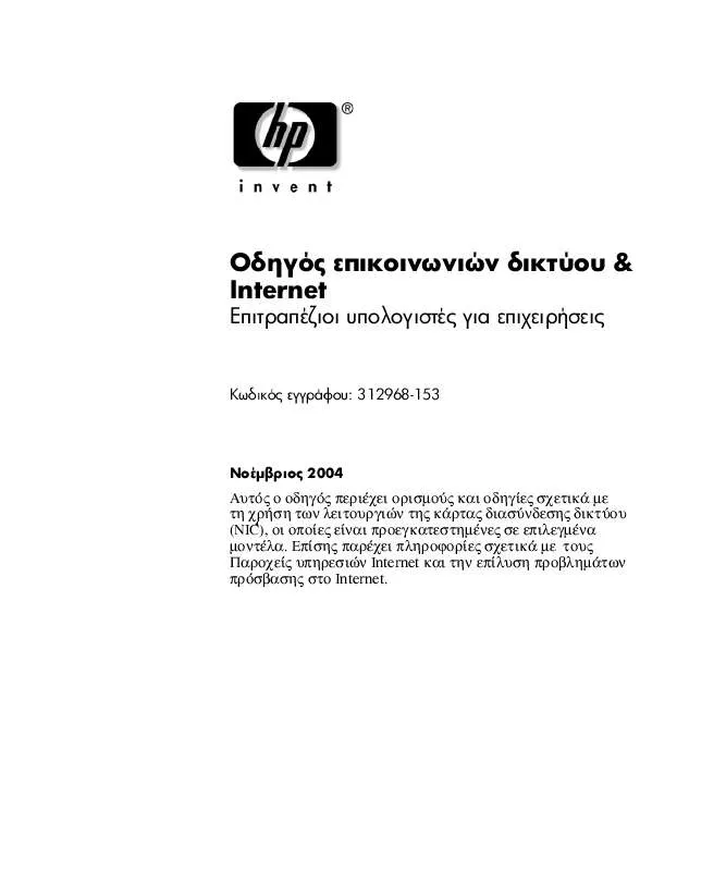 Mode d'emploi HP COMPAQ DC7100 CONVERTIBLE MINITOWER PC