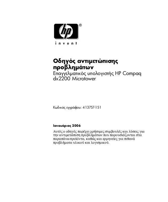 Mode d'emploi HP COMPAQ DX2200 MICROTOWER PC