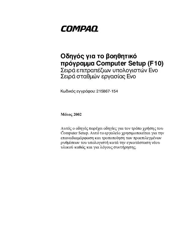 Mode d'emploi HP COMPAQ EVO D510 CONVERTIBLE MINITOWER