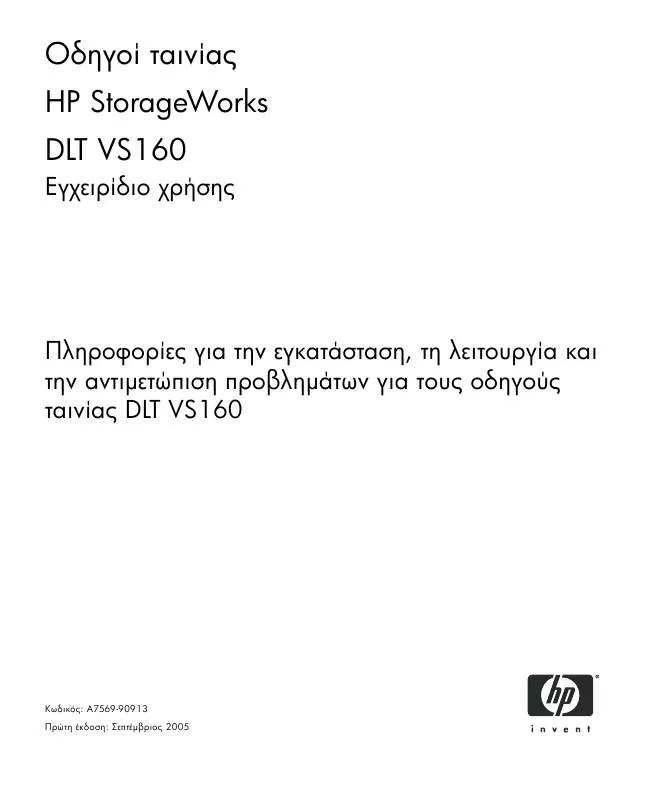 Mode d'emploi HP STORAGEWORKS DLT VS160 TAPE DRIVE