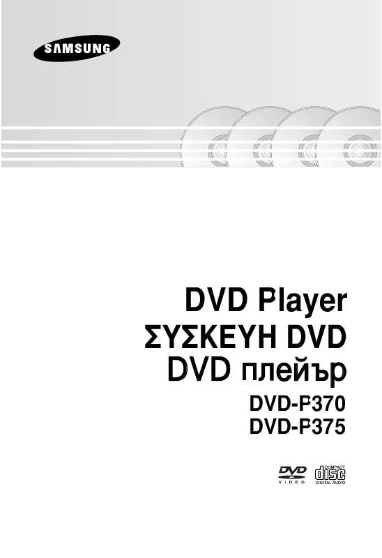 Mode d'emploi SAMSUNG DVD-P370/EUR