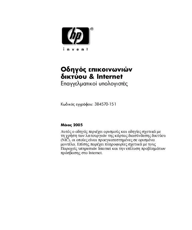 Mode d'emploi HP COMPAQ DC7600 ULTRA-SLIM DESKTOP PC